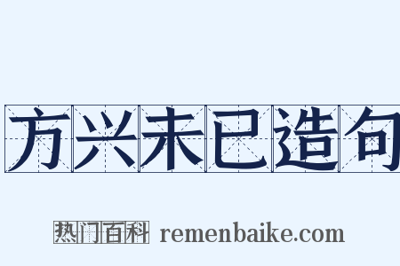 方兴未已造句是什么意思的图片